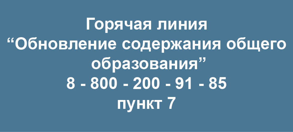 Горячая линия по вопросам обновления содержания общего образования