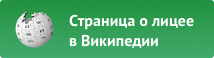 Страница о лицее в википедии