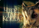 25 сентября 2016 — ЧГК 1 тур