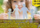26 ноября 2018 года - открытый вебинар "О состоянии соблюдения законодательства в области защиты прав детей в Кировской области»