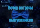 Вечер встречи выпускников-2019