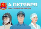 4 октября 2019 года - День гражданской обороны России