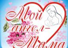 Мама – мой ангел!